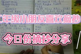 二年级小朋友喜欢摘抄，今日份摘抄分享视频封面