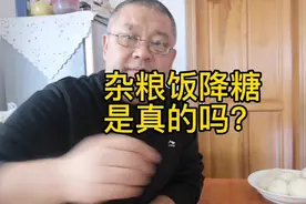 杂粮饭能降低血糖，是真的吗？听糖乐细细道来！视频封面