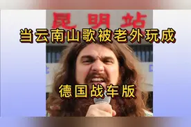 当云南山歌走向国际，被老外玩成重金属时，我惊呆了德国拖拉机？视频封面
