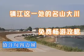 镇江这一处高山大湖的2种免费畅游攻略，你喜欢哪一种？值得一游视频封面