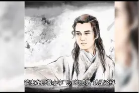 原著《小李飞刀》被誉为古龙小说之最，它到底好在哪里？视频封面