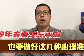 人到晚年，夫妻关系再好，也要提前做好这几种心理准备视频封面