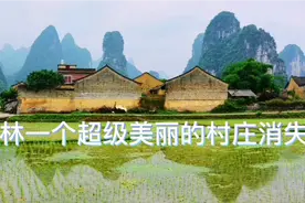 桂林市郊东山村是一个超级美丽的村庄，但现在彻底被毁了！视频封面