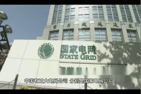 中国的三大电网公司分别是什么？视频封面