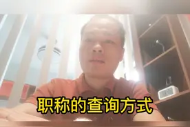 中高级职称的新、老查询方式视频封面