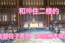 和珅的会客厅用（金丝楠木）做的，还有恭亲王的会客厅更豪华！视频封面