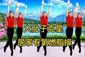 高效燃脂操，每天坚持锻炼一小时，一个月干掉18斤！大肚腩不见了视频封面