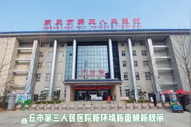 商丘市第三人民医院新环境新面貌新靓丽视频封面