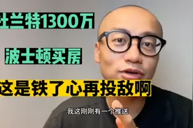 王猛：杜兰特1300万，在波士顿买房！这是铁了心再投敌啊。视频封面