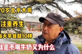 70岁北京大哥注重养生，每天早餐就10样，就不喝牛奶又为什么视频封面