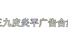 999皮炎平广告合集视频封面