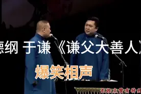 相声-《谦父大善人》郭德纲 于谦视频封面
