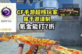 CF手游超核玩家属于邀请制，氪金能打7折，客服24小时待命！视频封面