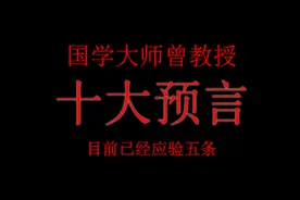 国学大师曾教授十大预言视频封面