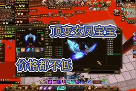 天龙八部经典：顶变玄凤宝宝，价格都不低。