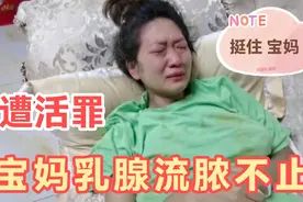 宝妈吃了2天汤药乳腺流脓不止，2个脓包隐隐作痛，看着太遭罪了视频封面
