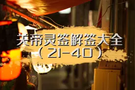 关公灵签1-100签解签 关帝签详细解释大全（21-40）视频封面
