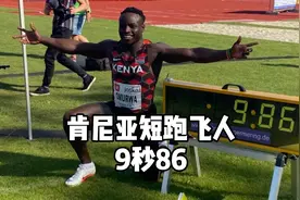 长跑王国肯尼亚的短跑突破：奥姆尔瓦两次破10刷新国家纪录！视频封面