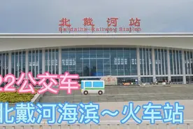 22路公交北戴河海滨～南戴河～火车站，看公交游大半个城市怎么样视频封面