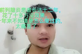 慢性前列腺炎这个病，把我这一生幸福生活都给毁了视频封面