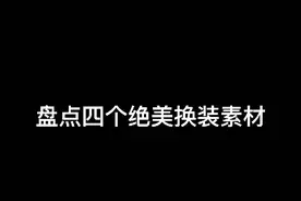 盘点四个角美换装素材，你最喜欢哪一个呢？视频封面