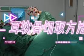 【切取耳软骨的方法】视频封面