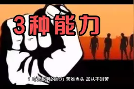 真正能扛大事的人都有这几种能力。视频封面