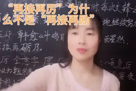 “再接再厉”为什么是“厉”不是“励”？原来是这个原因知道吗视频封面