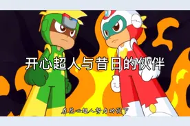 开心超人与昔日的再次 组队 开心超人依旧傻傻的分不清善恶视频封面