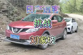 日产逍客挑战刘家坡，上下一把过拿和子视频封面