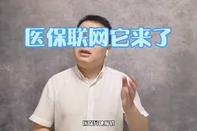 重磅消息！全国统一的医保系统已经建成。视频封面