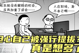 担心自己被强行提拔？真是想多了视频封面