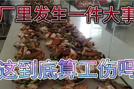 我的厂里发生了一件大事一位饭堂大姐上班时头痛晕倒死亡算工伤吗视频封面