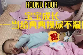 当我给我娃换尿不湿时。视频封面
