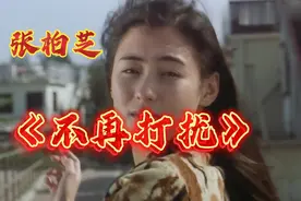 张柏芝《不再打扰》，离去的都是风景，留下的才是人生！视频封面