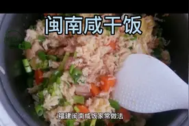 懒人做法福建闽南《咸干饭》，小季分享给大家！视频封面