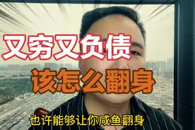 既穷又负债怎么办？试试这三个行业，或许能让你咸鱼翻身视频封面