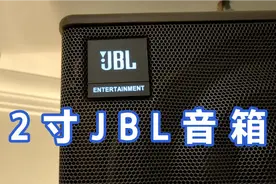在家装个KTV是什么感觉？带上耳机感受一下JBL音箱的音质怎么样？视频封面