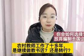 农村教师工作十多年，你会选择转行去国企还是继续当个教书匠？视频封面