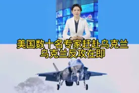 美国专家赶赴乌克兰视频封面