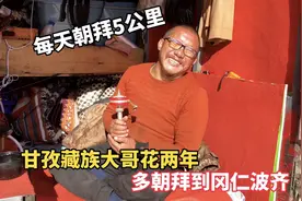 甘孜藏族大哥朝拜到冈仁波齐，每天朝拜5公里花两年多时间在路上视频封面