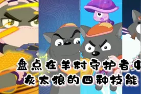 盘点在羊村守护者四部曲中灰太狼的不同技能装备！视频封面