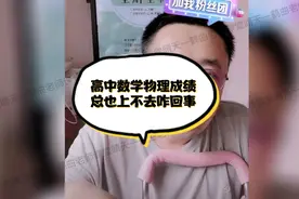 高中数学物理成绩总也上不去是怎么回事？视频封面
