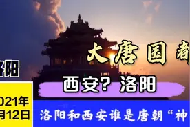 唐朝都城是河南洛阳还是陕西西安？细数历史文化视频封面