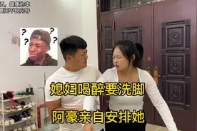 媳妇半夜喝醉回到家，以为到了足疗店，阿豪怒了，亲自给她洗洗脚视频封面