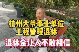 杭州70岁大爷，事业单位工程管理退休，退休金让人不敢相信！视频封面