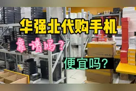 在华强北做背包客代购手机能挣钱吗？关键靠不靠谱 你又被坑过吗视频封面