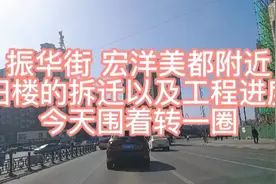 大同市公交四公司对面，振华街宏洋美第附近这一片，基本拆迁完毕视频封面