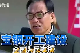宝钢开工建设，全国人民支援！视频封面