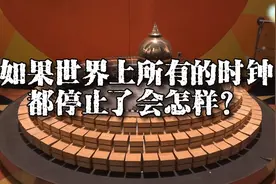 如果世界上所有的时钟都停止了会怎样？